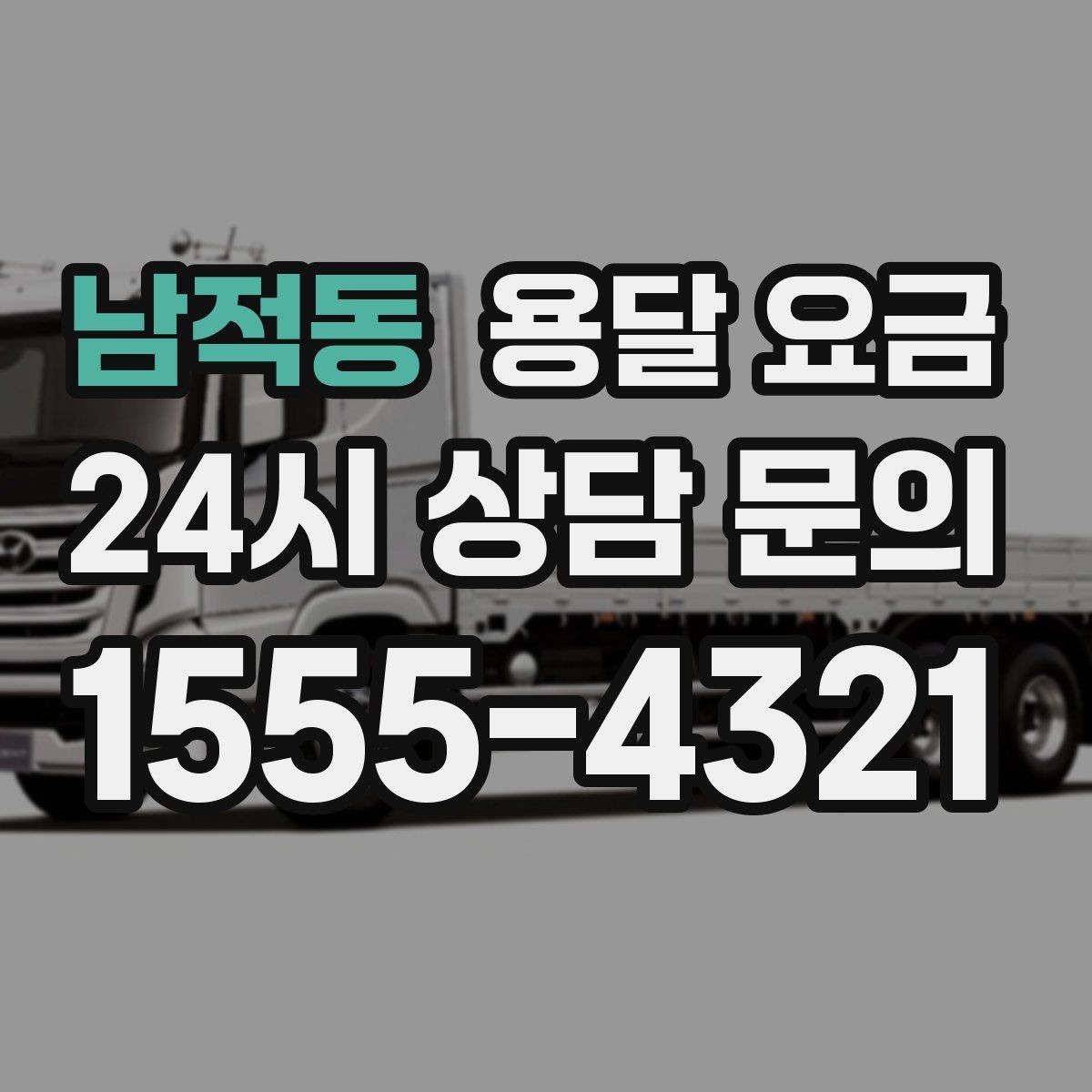 남적동 용달 요금 계약서 확인이 중요한 이유