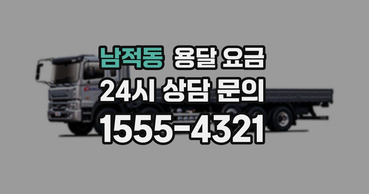 남적동 용달 요금