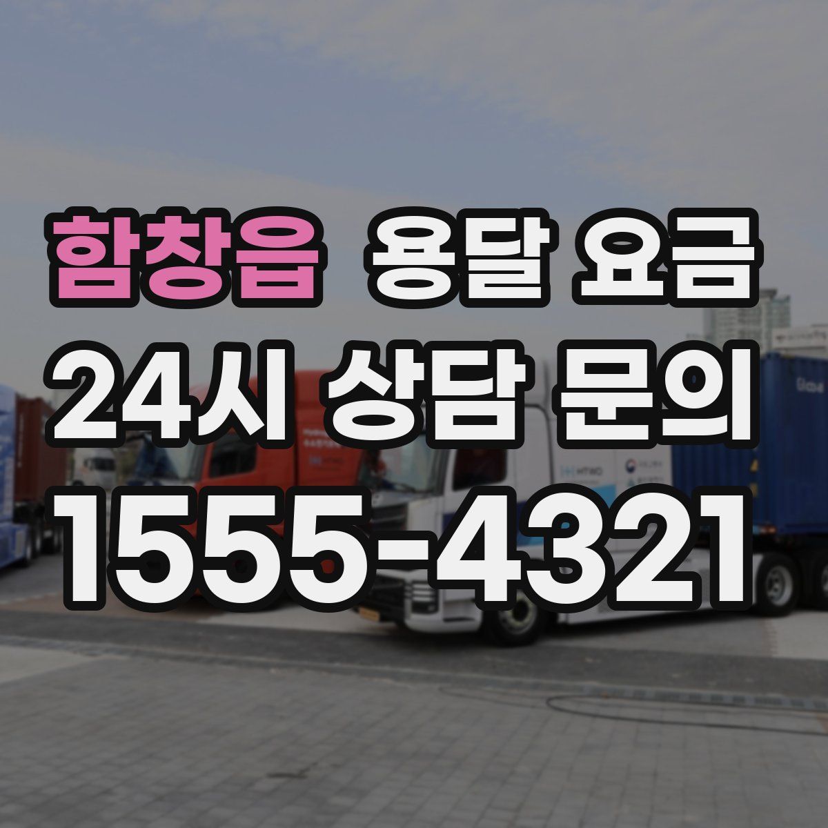 함창읍 용달 요금