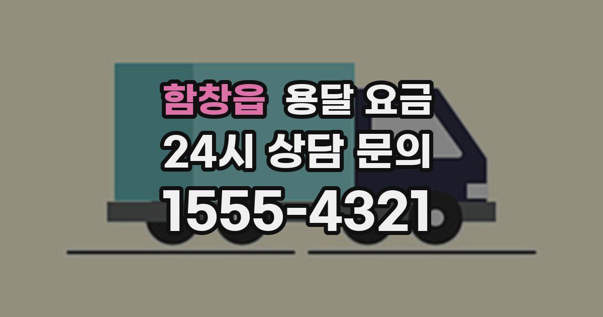 함창읍 용달 요금