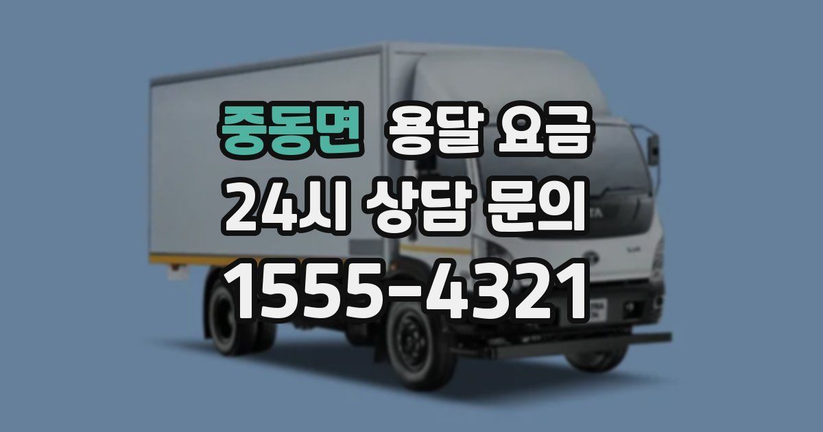 중동면 용달 요금