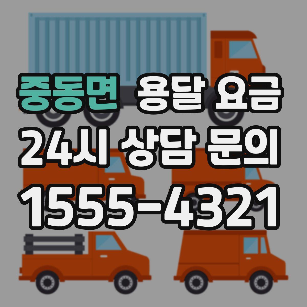 중동면 용달 요금