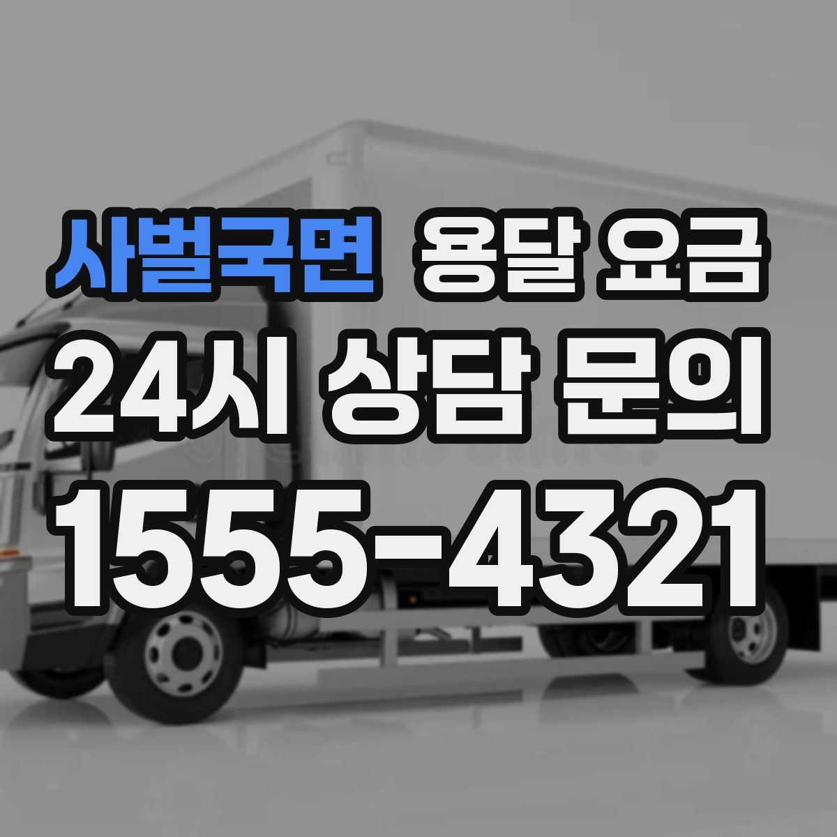 사벌국면 용달 요금