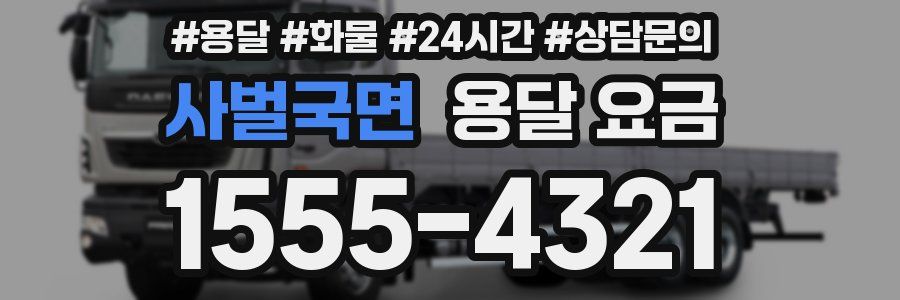 사벌국면 용달 요금