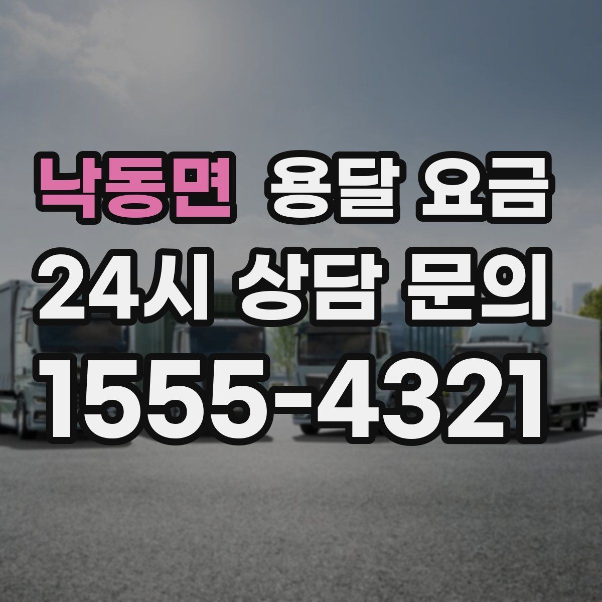 낙동면 용달 요금 합리적으로 비교하는 방법