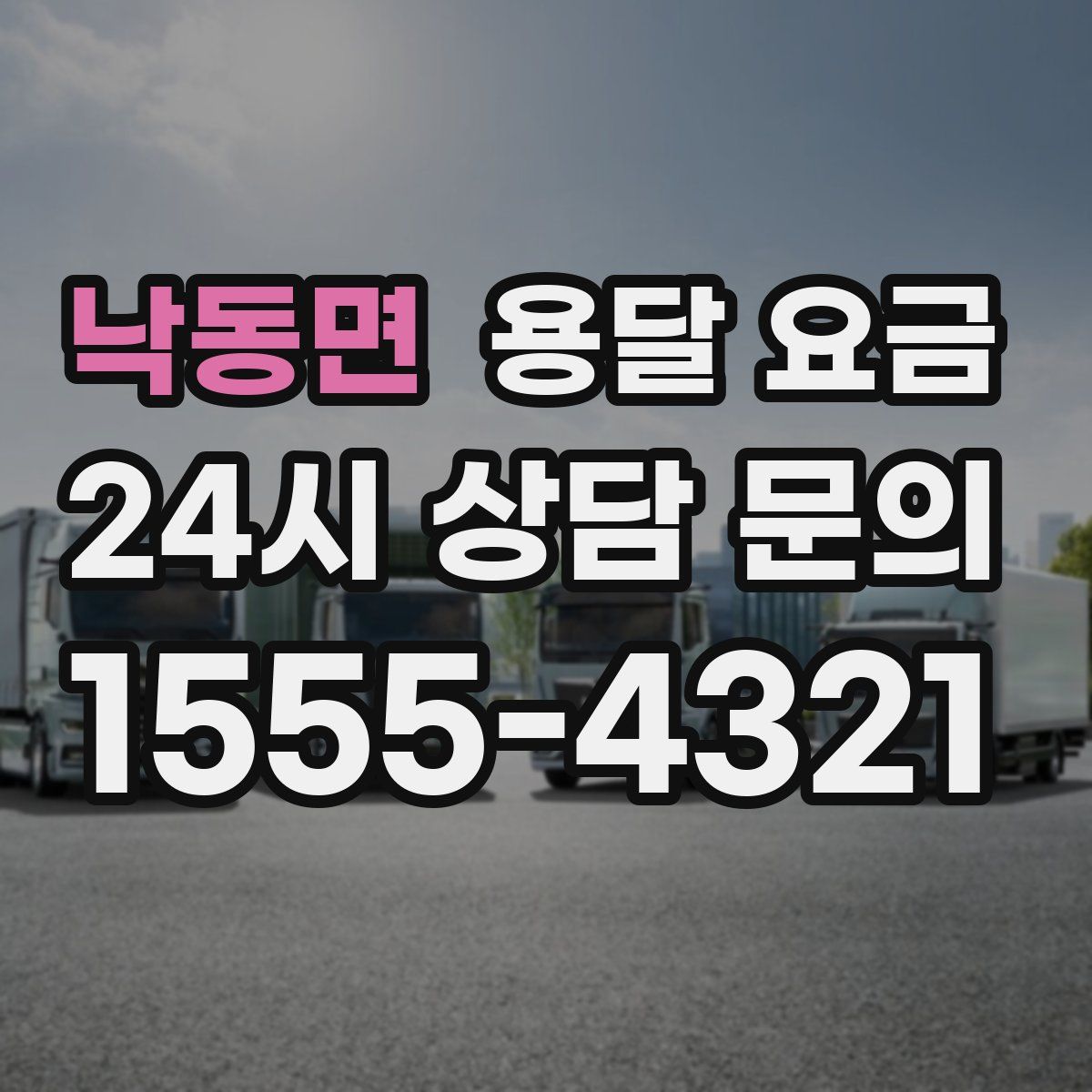 낙동면 용달 요금