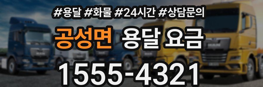 공성면 용달 요금