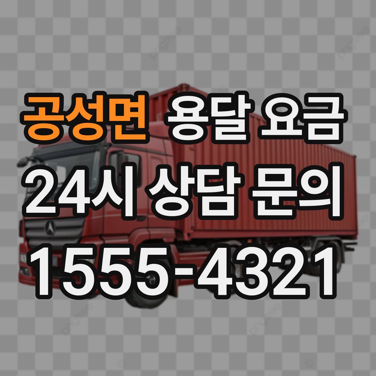 공성면 용달 요금