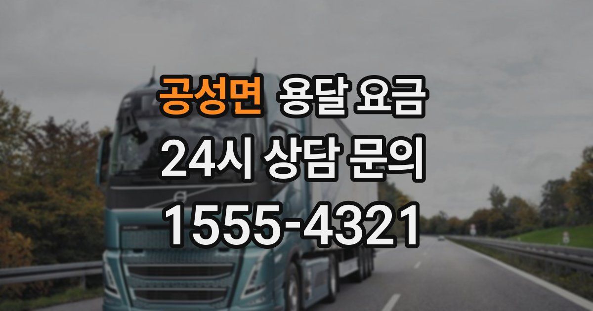 공성면 용달 요금