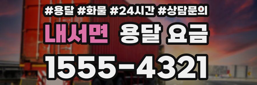 내서면 용달 요금