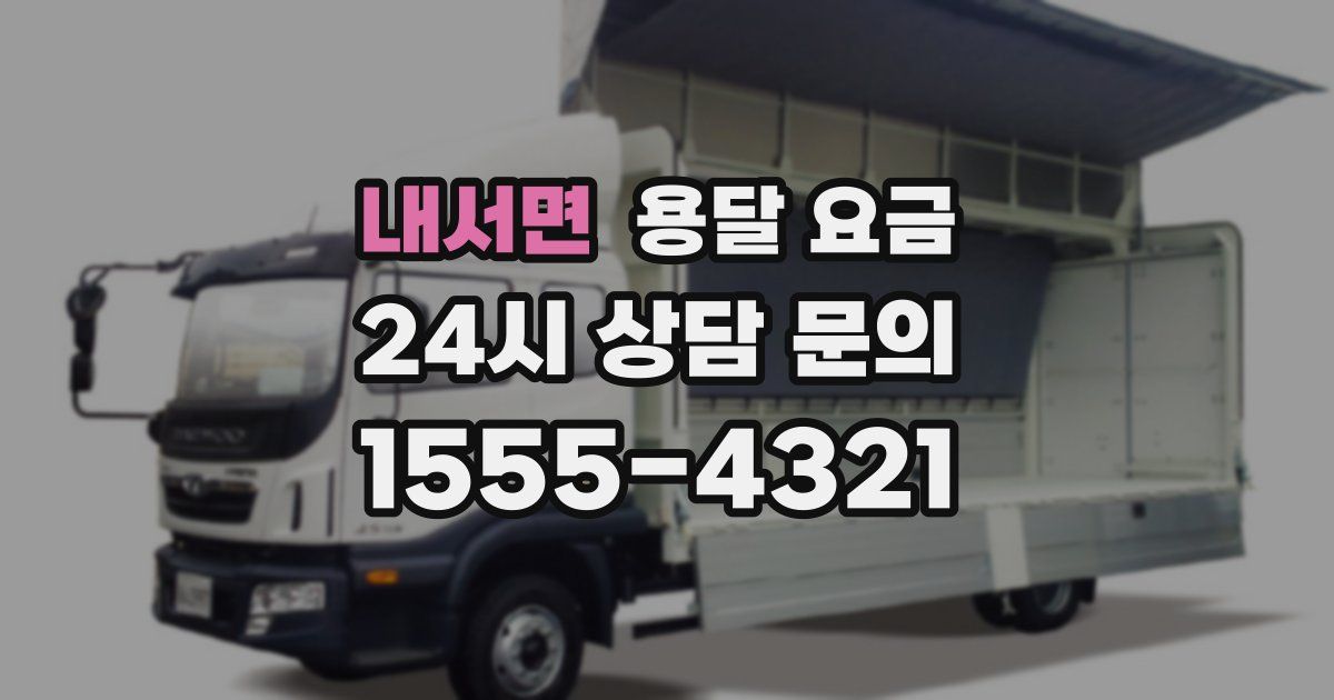 내서면 용달 요금