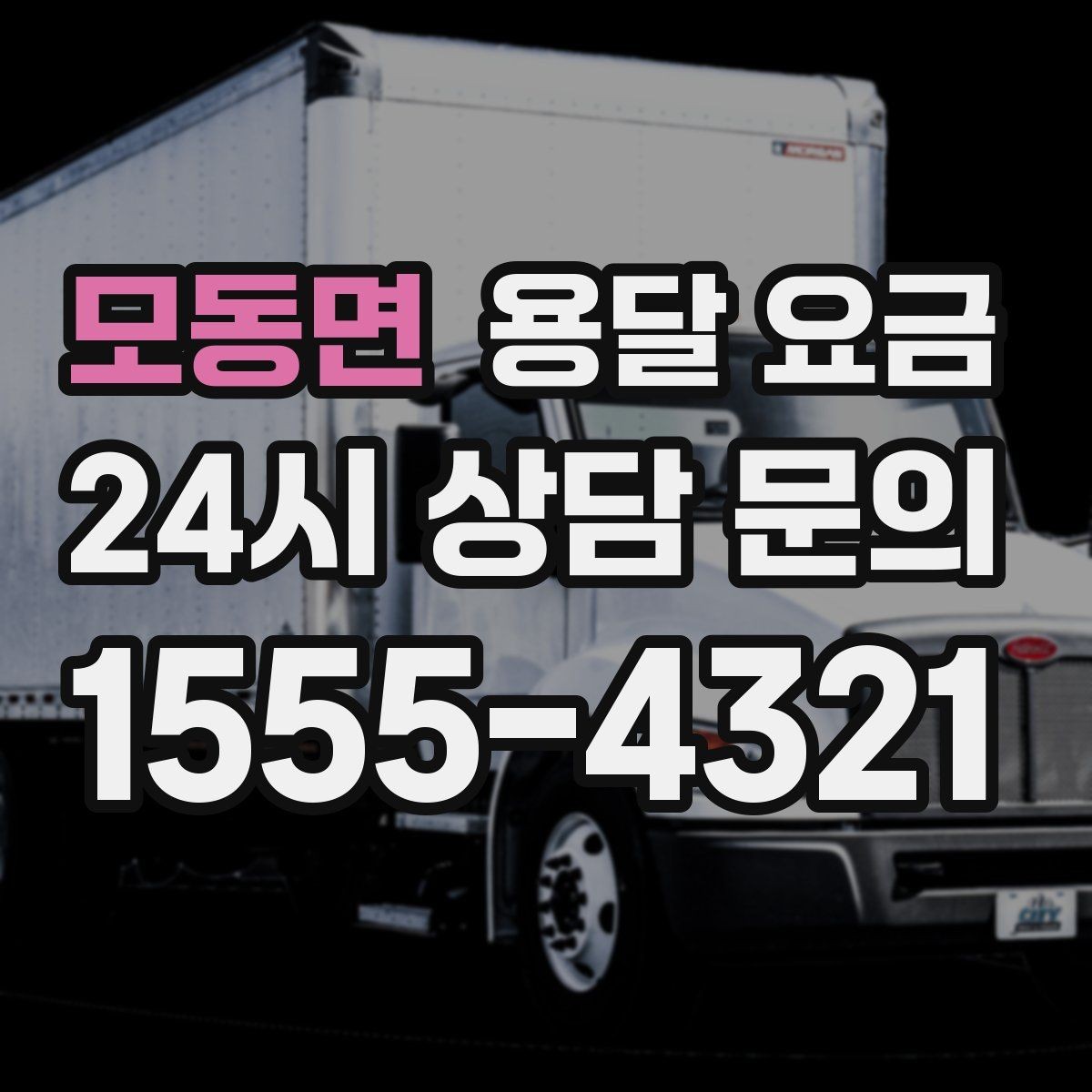 모동면 용달 요금 보험 적용 여부 확인하기