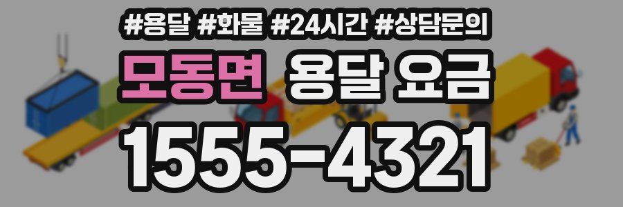 모동면 용달 요금