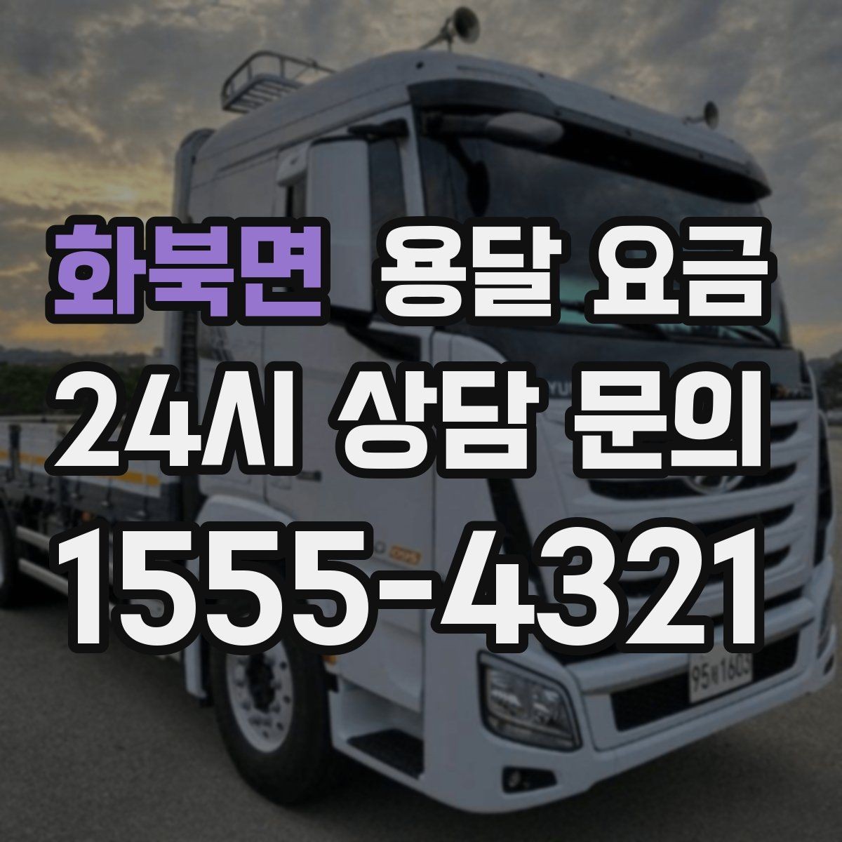 화북면 용달 요금 1톤 차량 선택이 중요한 이유