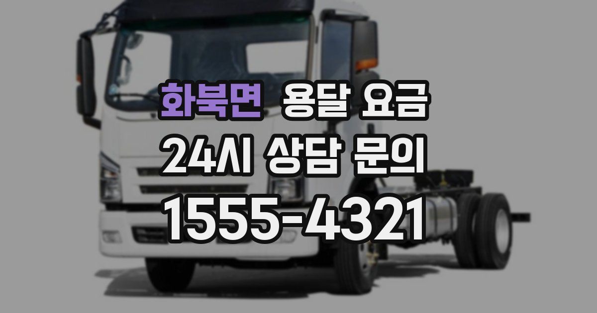 화북면 용달 요금