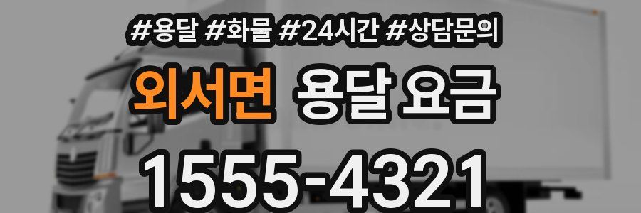 외서면 용달 요금