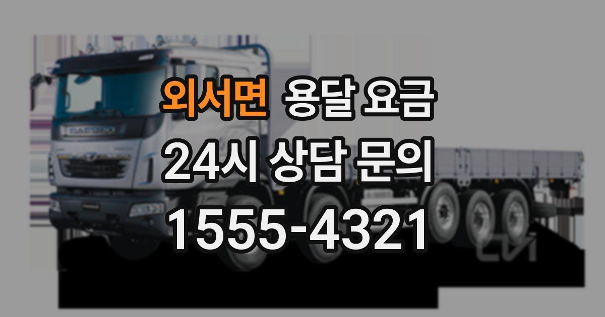 외서면 용달 요금