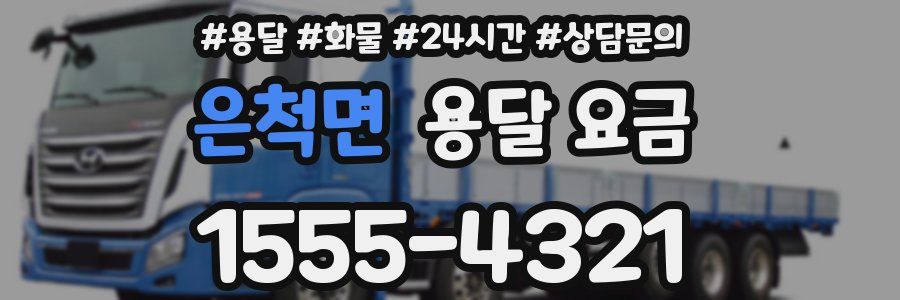 은척면 용달 요금