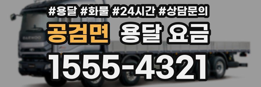 공검면 용달 요금