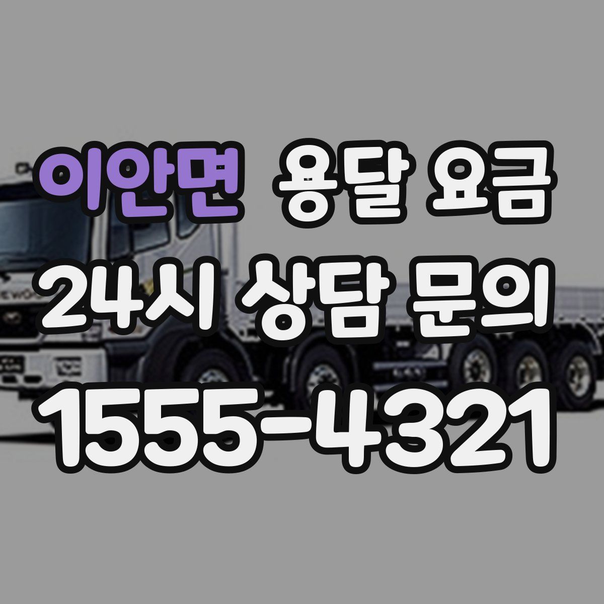 이안면 용달 요금