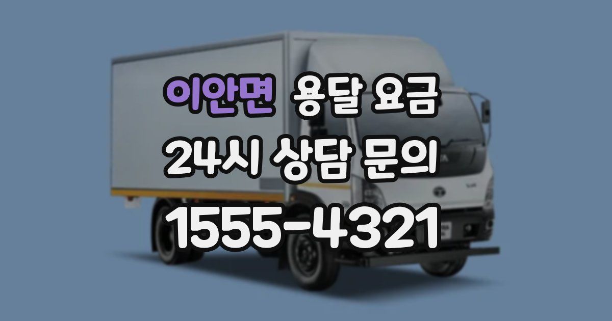 이안면 용달 요금