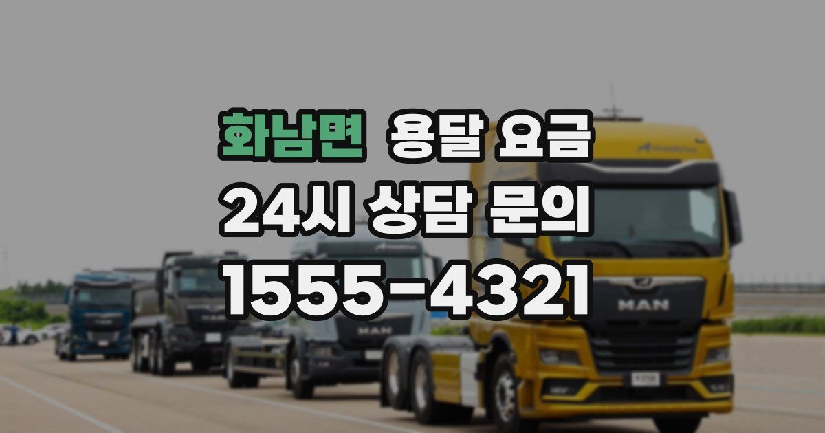 화남면 용달 요금