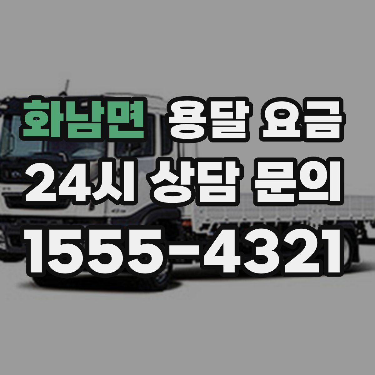 화남면 용달 요금