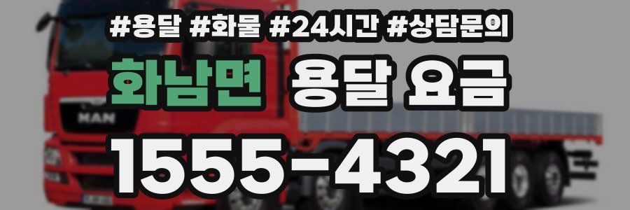 화남면 용달 요금