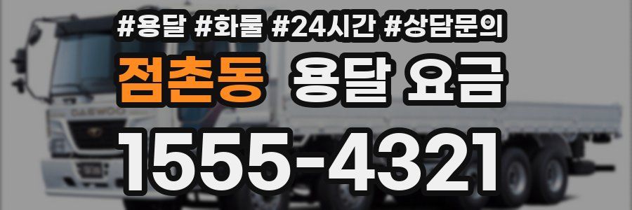 점촌동 용달 요금