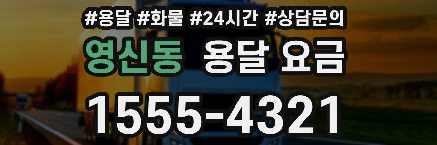 영신동 용달 요금