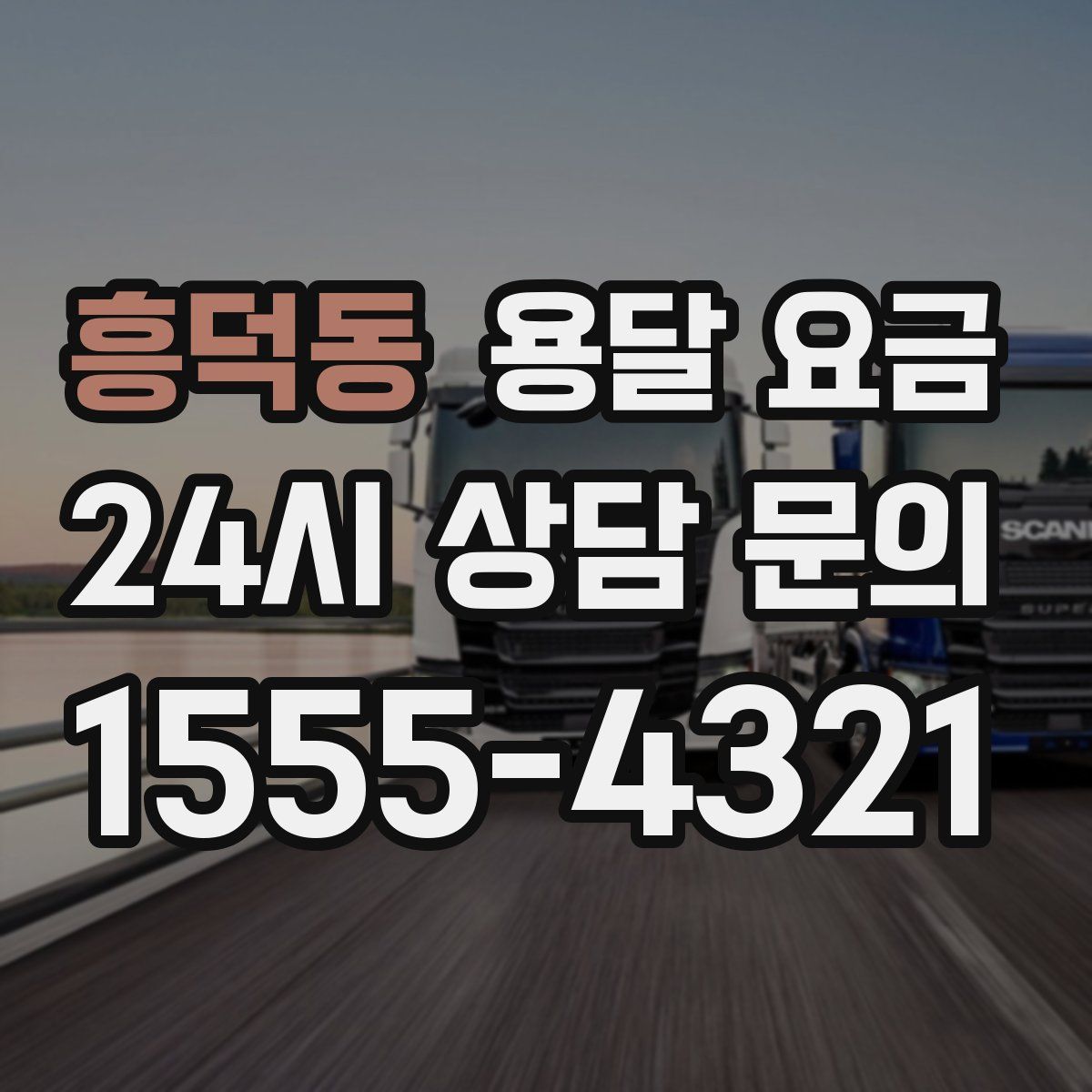 흥덕동 용달 요금