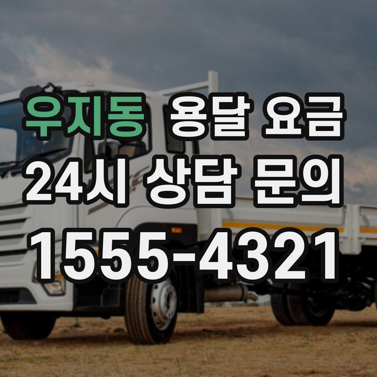 우지동 용달 요금