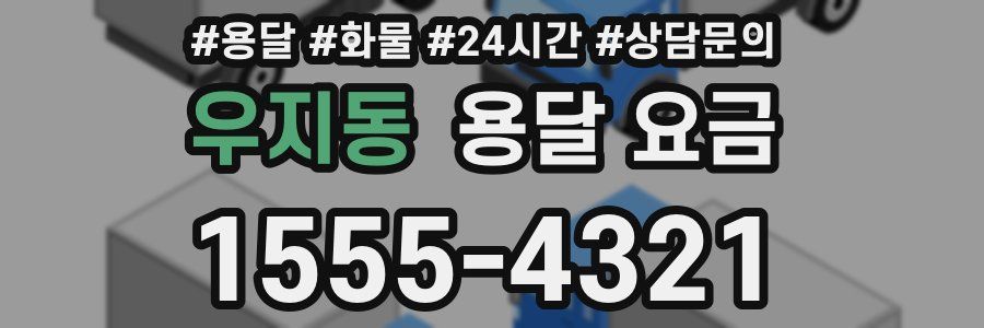 우지동 용달 요금