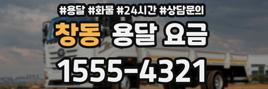 창동 용달 요금