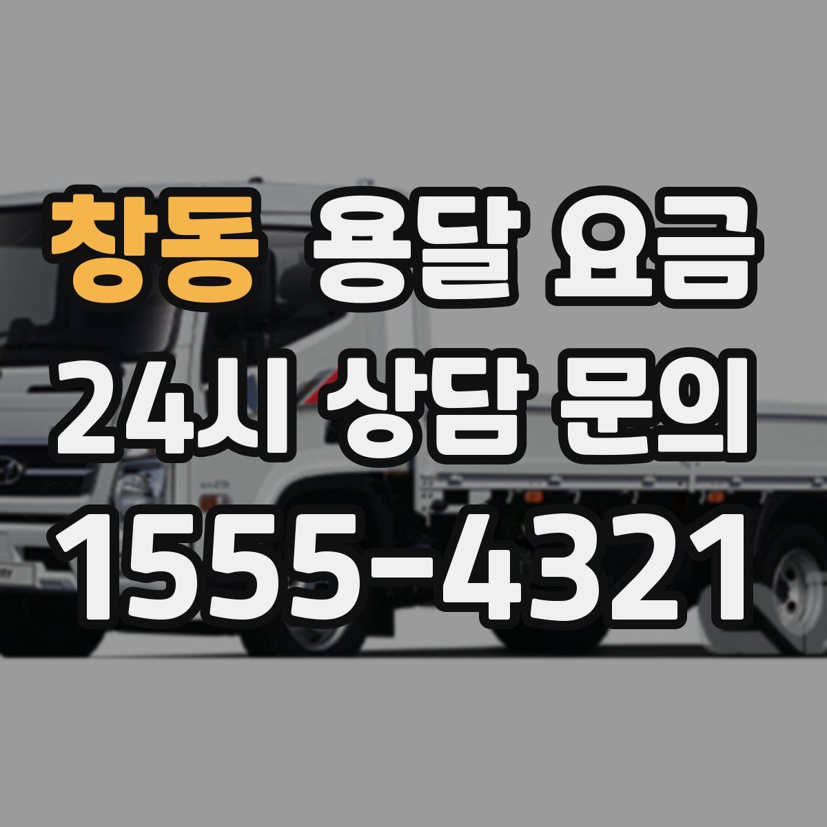 창동 용달 요금