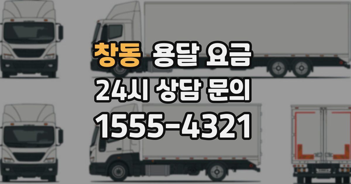 창동 용달 요금