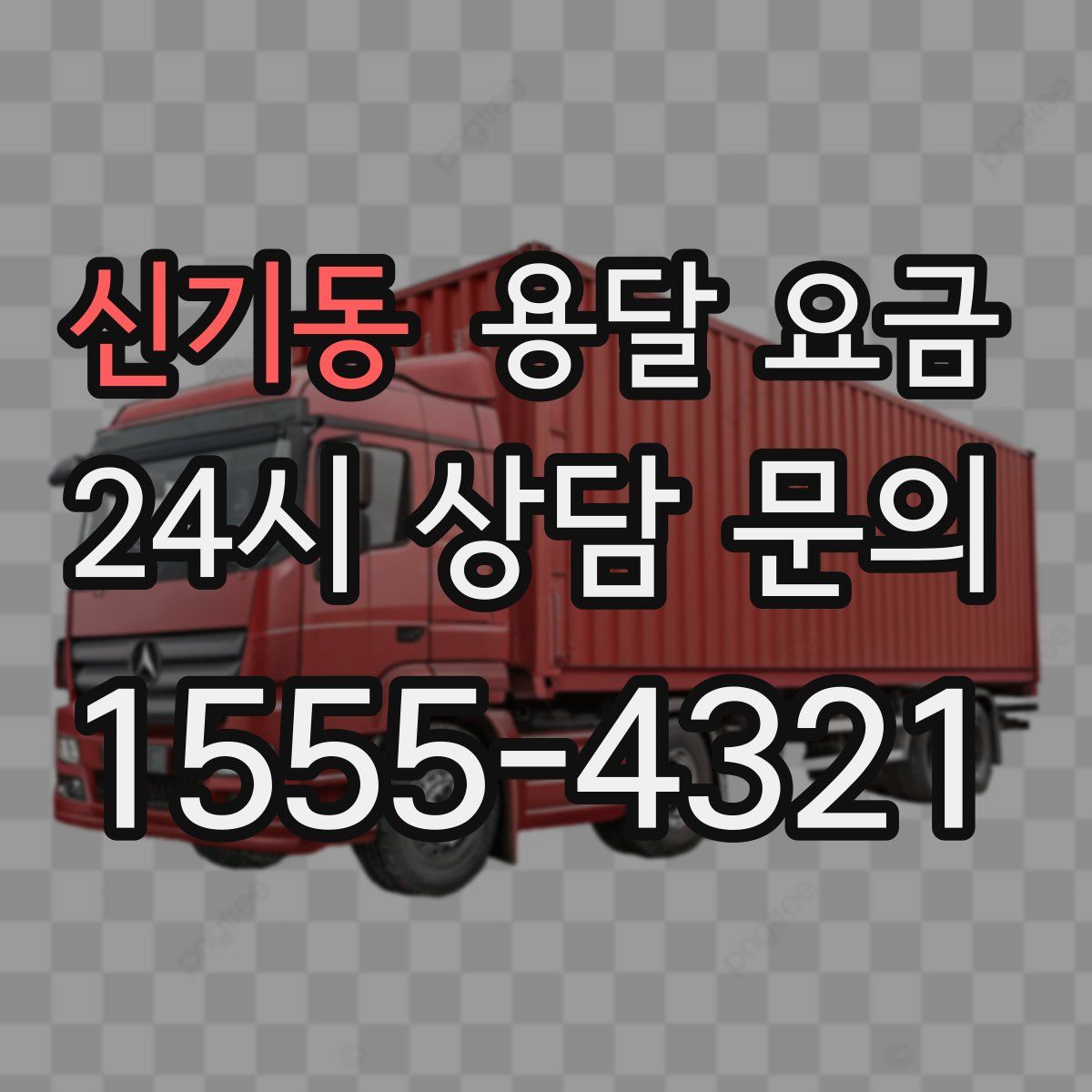 신기동 용달 요금