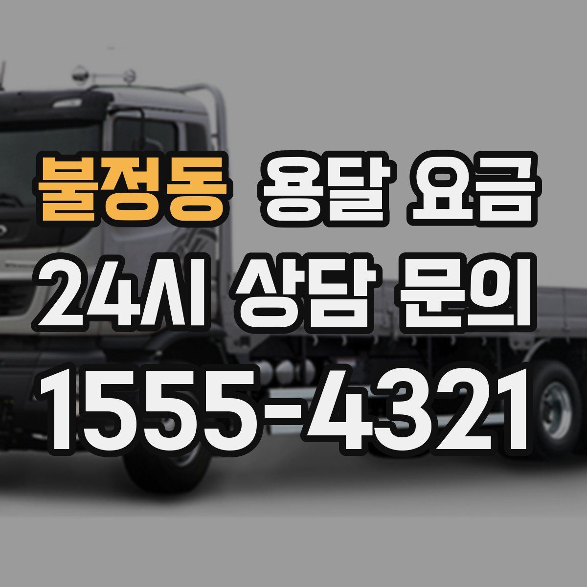 불정동 용달 요금