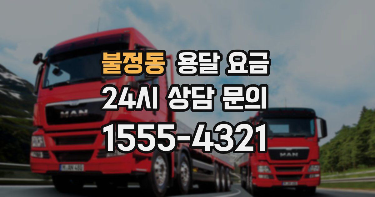 불정동 용달 요금