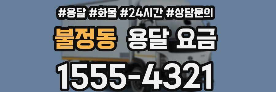 불정동 용달 요금