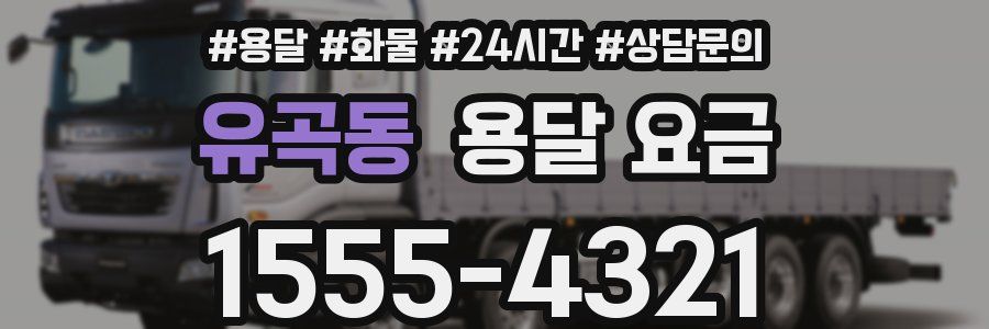 유곡동 용달 요금