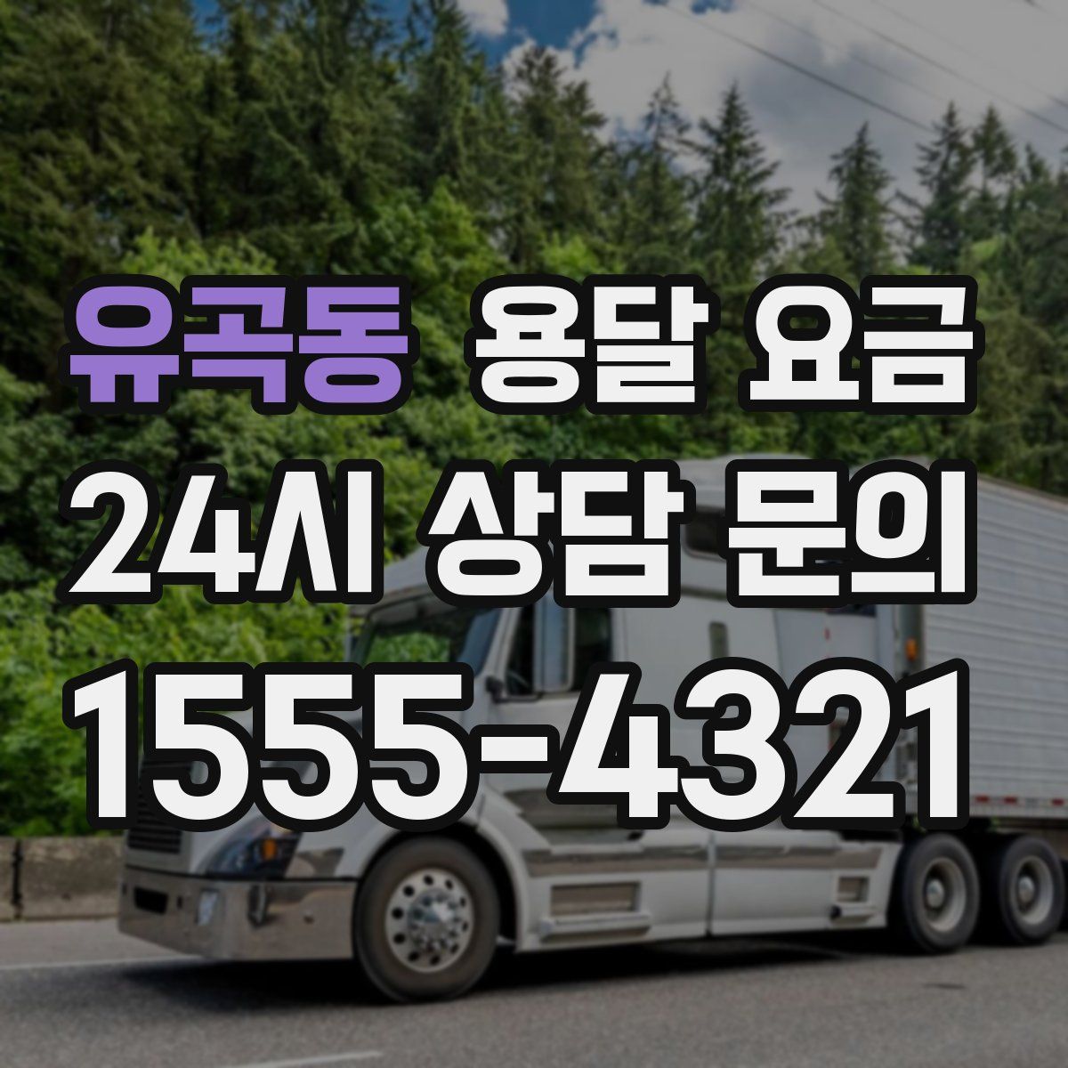 유곡동 용달 요금