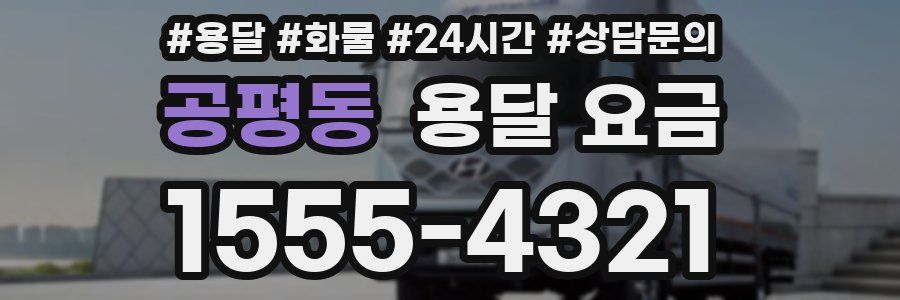 공평동 용달 요금