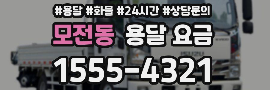 모전동 용달 요금