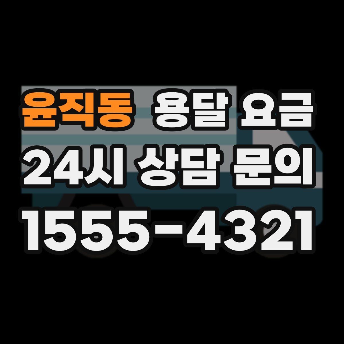 윤직동 용달 요금 사전 준비가 비용 절감에 중요한 이유