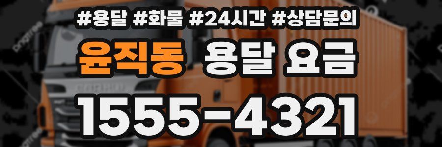 윤직동 용달 요금