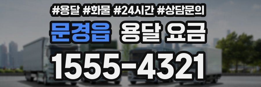 문경읍 용달 요금