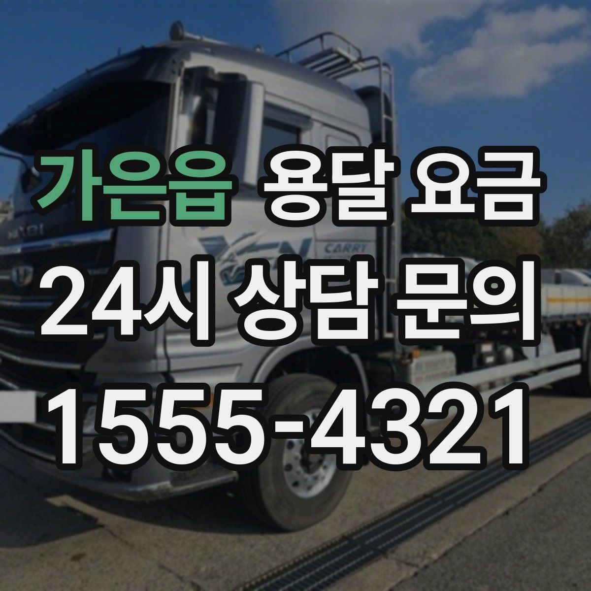 가은읍 용달 요금