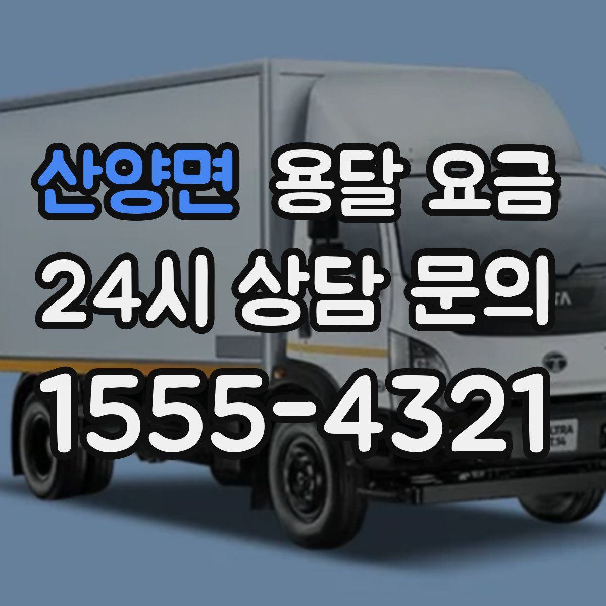 산양면 용달 요금