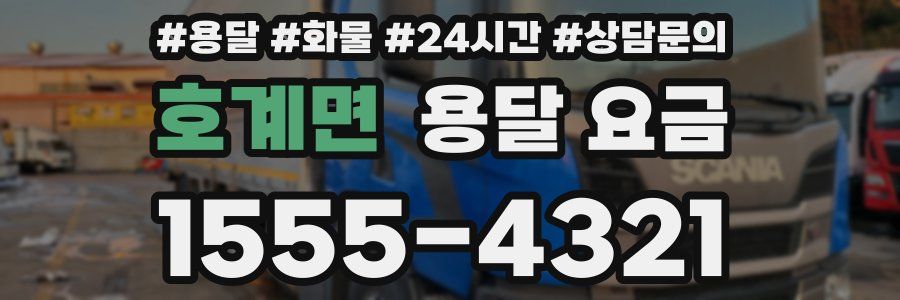 호계면 용달 요금